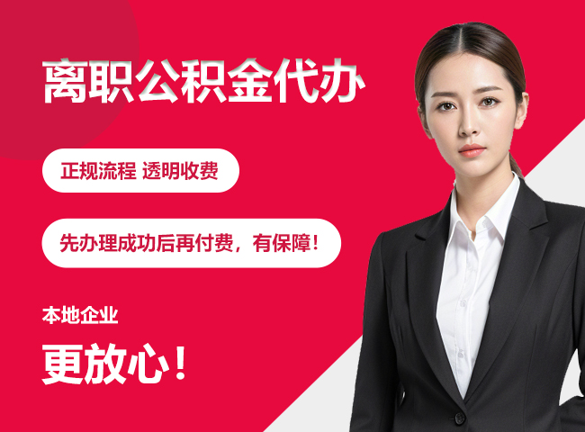 老边离职公积金提取代办