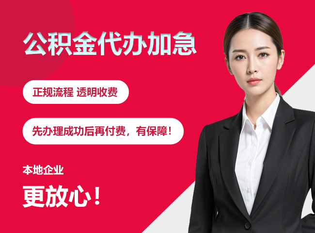 老边公积金提取代办加急